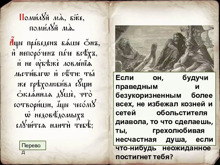 Перевод Если он, будучи праведным и безукоризненным более всех, не избежал