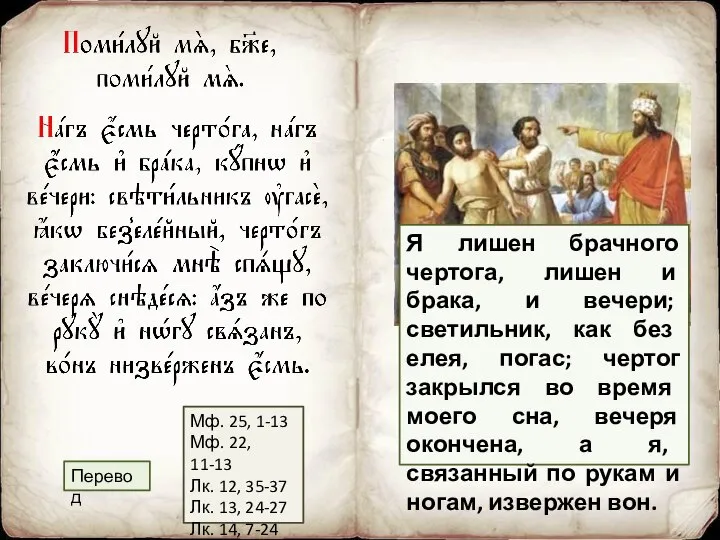 Мф. 25, 1-13 Мф. 22, 11-13 Лк. 12, 35-37 Лк. 13,