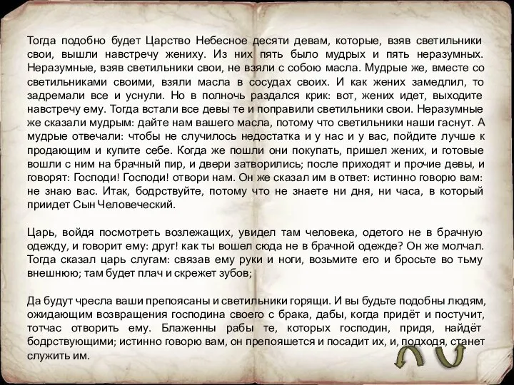 Тогда подобно будет Царство Небесное десяти девам, которые, взяв светильники свои,