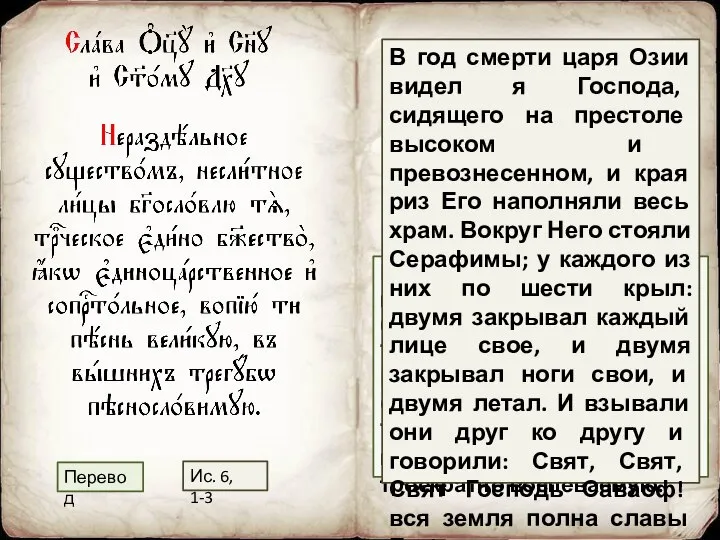 Нераздельным по существу, неслиянным в Лицах богословски исповедую Тебя, Троичное Единое