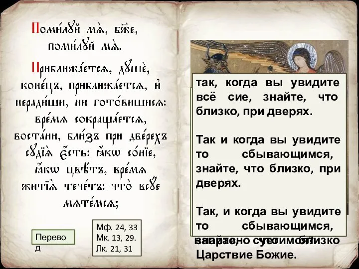 Конец приближается, душа, приближается, и ты не заботишься, не готовишься; время