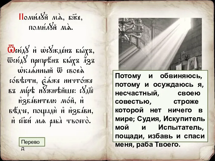 Перевод Потому и обвиняюсь, потому и осуждаюсь я, несчастный, своею совестью,