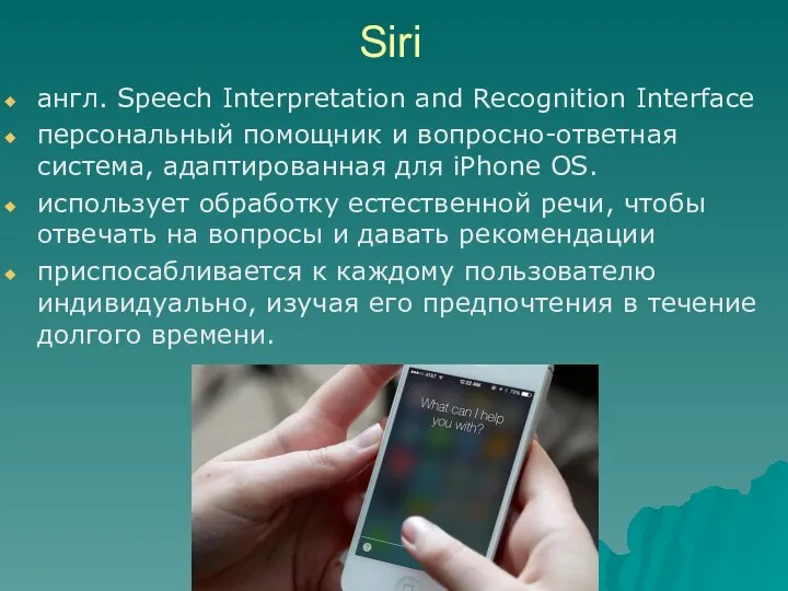 Siri англ. Speech Interpretation and Recognition Interface персональный помощник и вопросно-ответная