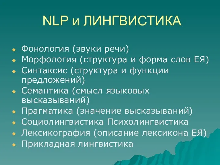 NLP и ЛИНГВИСТИКА Фонология (звуки речи) Морфология (структура и форма слов