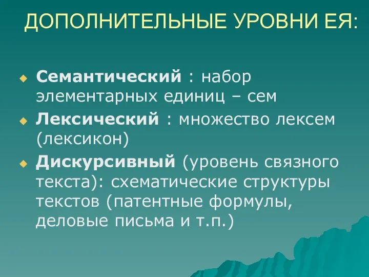 ДОПОЛНИТЕЛЬНЫЕ УРОВНИ ЕЯ: Семантический : набор элементарных единиц – сем Лексический