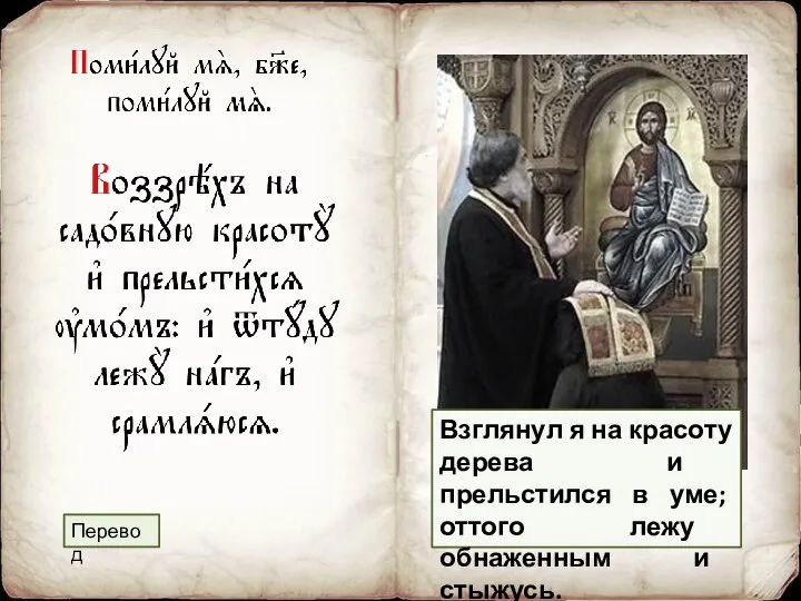 Взглянул я на красоту дерева и прельстился в уме; оттого лежу обнаженным и стыжусь. Перевод