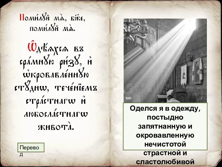 Оделся я в одежду, постыдно запятнанную и окровавленную нечистотой страстной и сластолюбивой жизни. Перевод