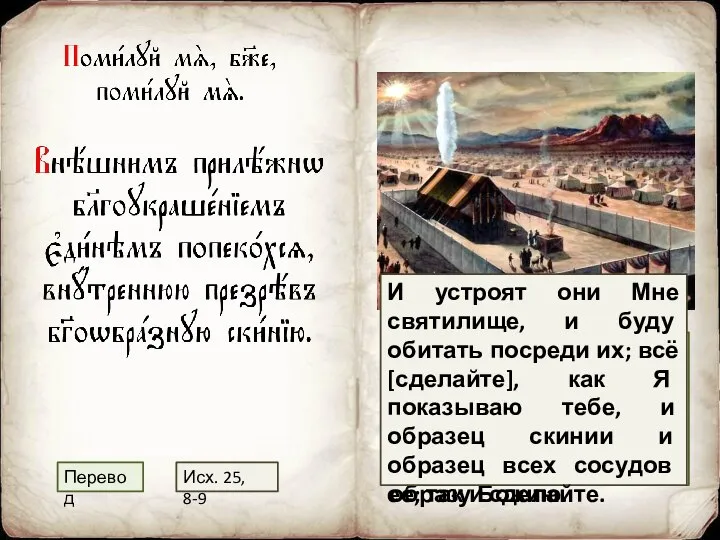 Усердно заботясь об одном внешнем благолепии, я пренебрег внутренней скинией, устроенной