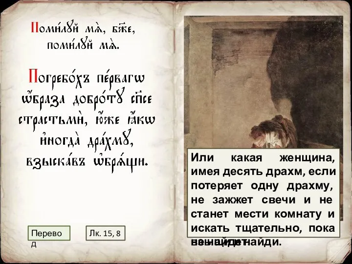 Засыпал страстями красоту первобытного образа, Спаситель; ее, как некогда драхму, Ты