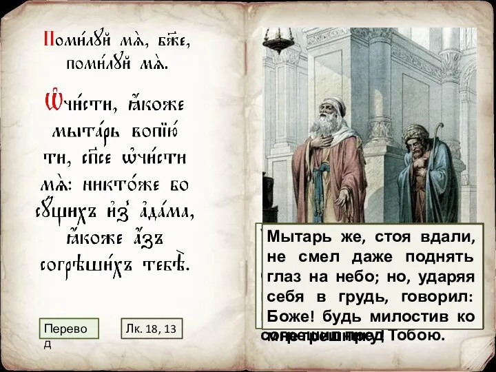 Умилостивись, как мытарь, взываю к Тебе, Спаситель, смилуйся надо мною: ибо