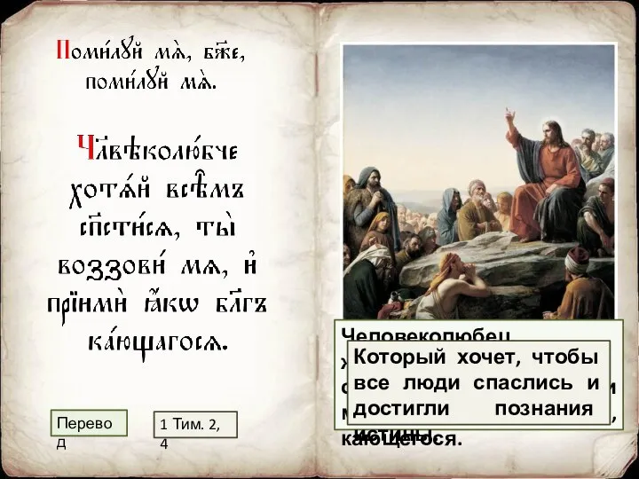 Человеколюбец, желающий всем спасения, Ты призови меня и прими, как Благий,