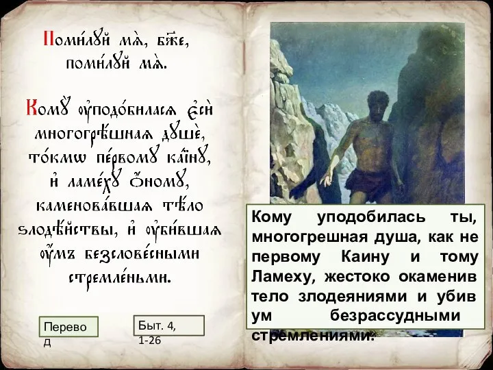 Кому уподобилась ты, многогрешная душа, как не первому Каину и тому