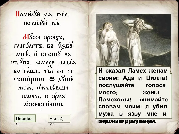 Мужа убил я, сказал Ламех, в язву себе, и юношу -