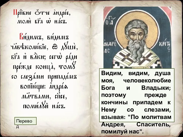 Видим, видим, душа моя, человеколюбие Бога и Владыки; поэтому прежде кончины