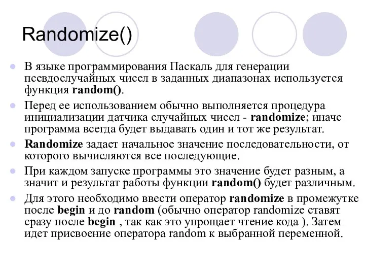 Randomize() В языке программирования Паскаль для генерации псевдослучайных чисел в заданных