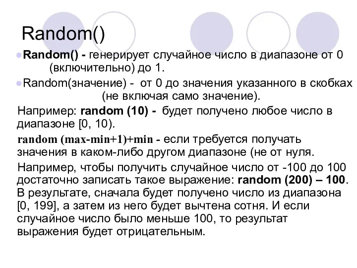 Random() Random() - генерирует случайное число в диапазоне от 0 (включительно)