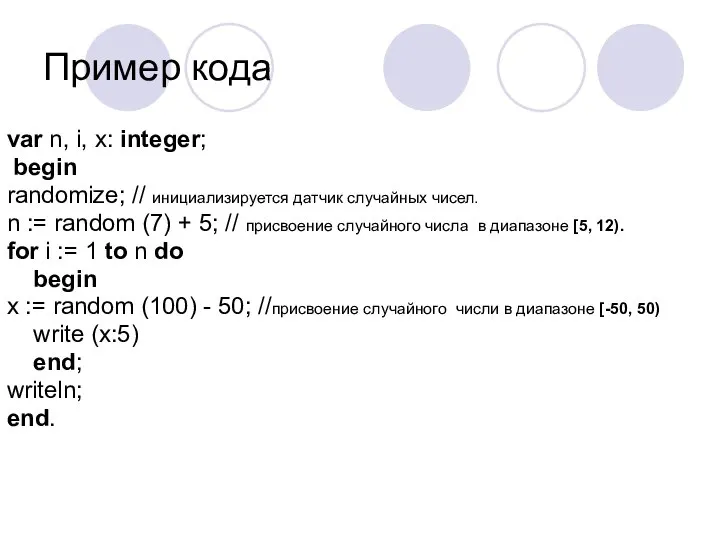 Пример кода var n, i, x: integer; begin randomize; // инициализируется