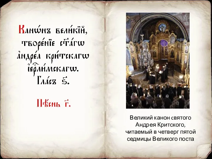 Великий канон cвятого Андрея Критского, читаемый в четверг пятой седмицы Великого поста