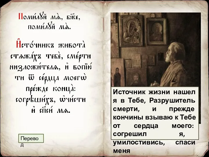 Источник жизни нашел я в Тебе, Разрушитель смерти, и прежде кончины