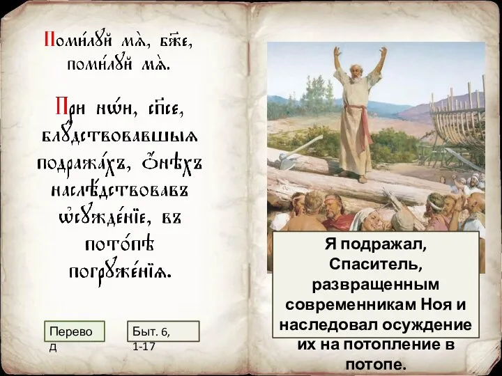 Я подражал, Спаситель, развращенным современникам Ноя и наследовал осуждение их на