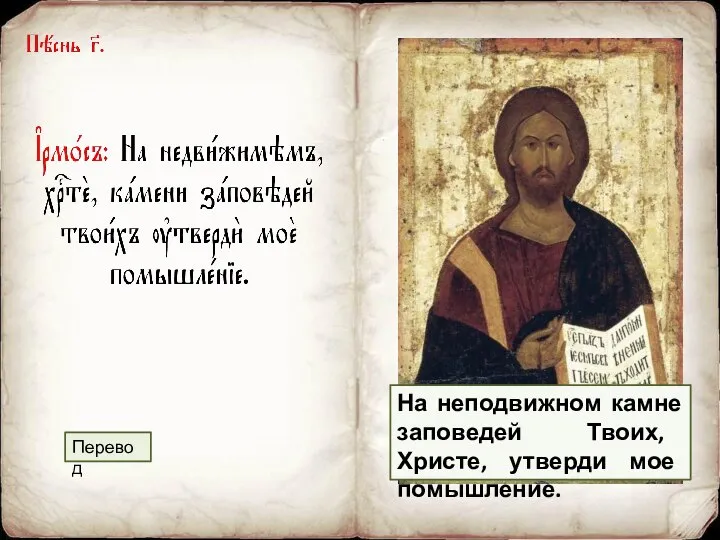 На неподвижном камне заповедей Твоих, Христе, утверди мое помышление. Перевод