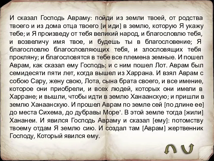 И сказал Господь Авраму: пойди из земли твоей, от родства твоего