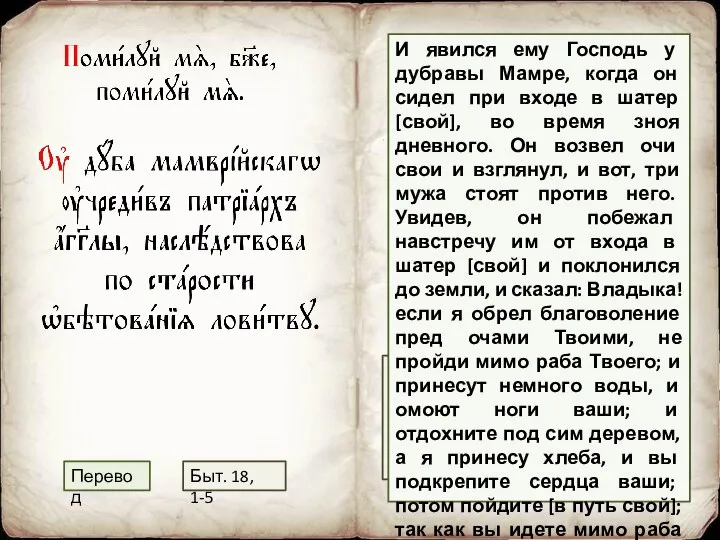 Угостив Ангелов под дубом Маврийским, патриарх на старости получил, как добычу,