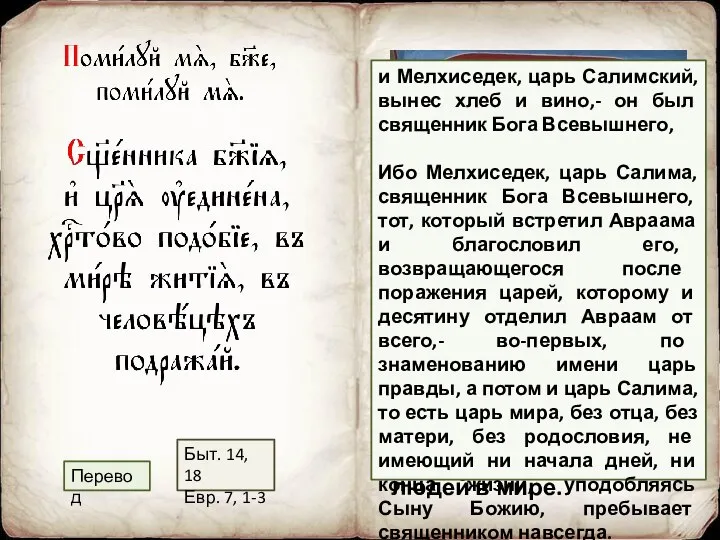 Подражай священнику Божию и царю одинокому Мелхиседеку, образу жизни Христа среди