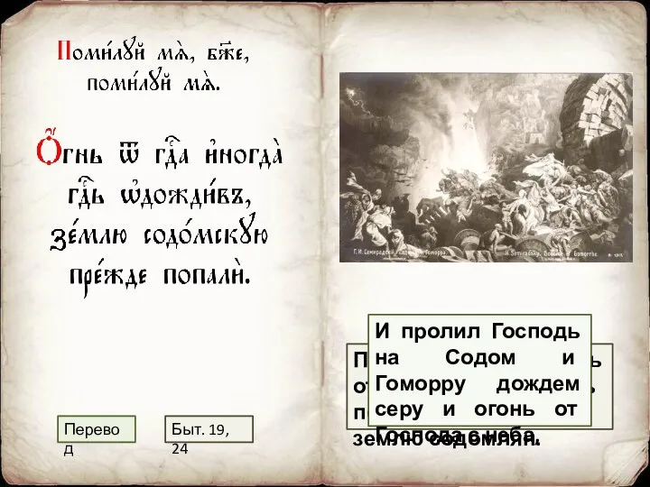 Пролив дождем огонь от Господа, Господь попалил некогда землю содомлян. И