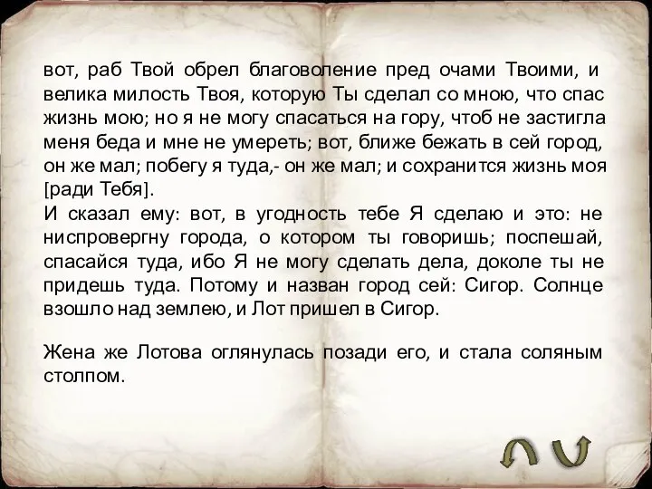 вот, раб Твой обрел благоволение пред очами Твоими, и велика милость