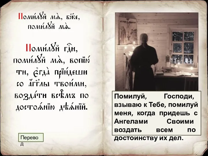 Помилуй, Господи, взываю к Тебе, помилуй меня, когда придешь с Ангелами