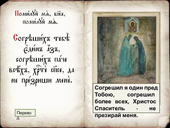 Согрешил я один пред Тобою, согрешил более всех, Христос Спаситель - не презирай меня. Перевод