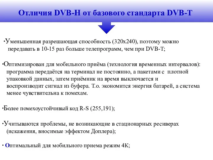 Отличия DVB-H от базового стандарта DVB-T ∙Уменьшенная разрешающая способность (320х240), поэтому