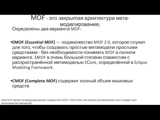MOF - это закрытая архитектура мета-моделирования; Определены два варианта MOF: EMOF