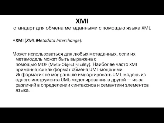 XMI стандарт для обмена метаданными с помощью языка XML XMI (XML
