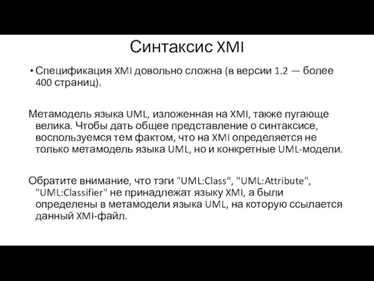 Синтаксис XMI Спецификация XMI довольно сложна (в версии 1.2 — более