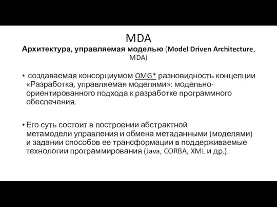 MDA Архитектура, управляемая моделью (Model Driven Architecture, MDA) создаваемая консорциумом OMG*