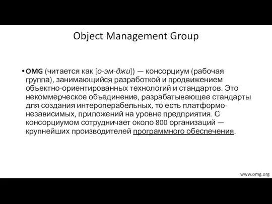 Object Management Group OMG (читается как [о-эм-джи]) — консорциум (рабочая группа),
