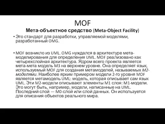 MOF Мета-объектное средство (Meta-Object Facility) Это стандарт для разработки, управляемой моделями,