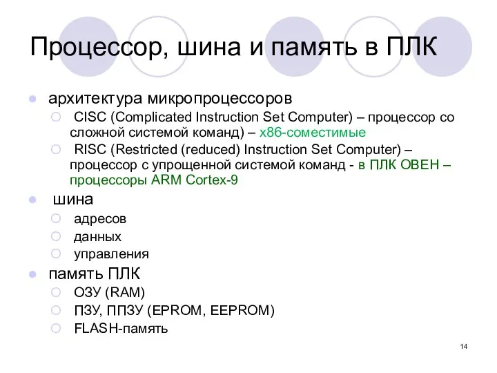 Процессор, шина и память в ПЛК архитектура микропроцессоров CISC (Complicated Instruction