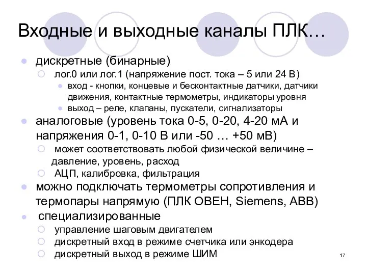 Входные и выходные каналы ПЛК… дискретные (бинарные) лог.0 или лог.1 (напряжение