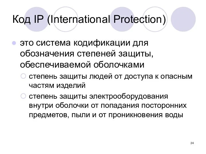 Код IP (International Protection) это система кодификации для обозначения степеней защиты,