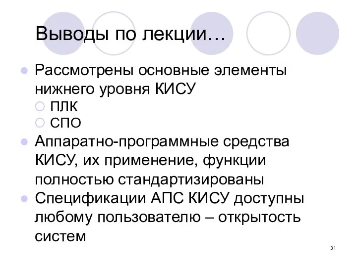 Выводы по лекции… Рассмотрены основные элементы нижнего уровня КИСУ ПЛК СПО