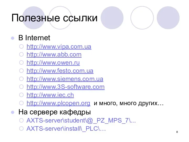 В Internet http://www.vipa.com.ua http://www.abb.com http://www.owen.ru http://www.festo.com.ua http://www.siemens.com.ua http://www.3S-software.com http://www.iec.ch http://www.plcopen.org и