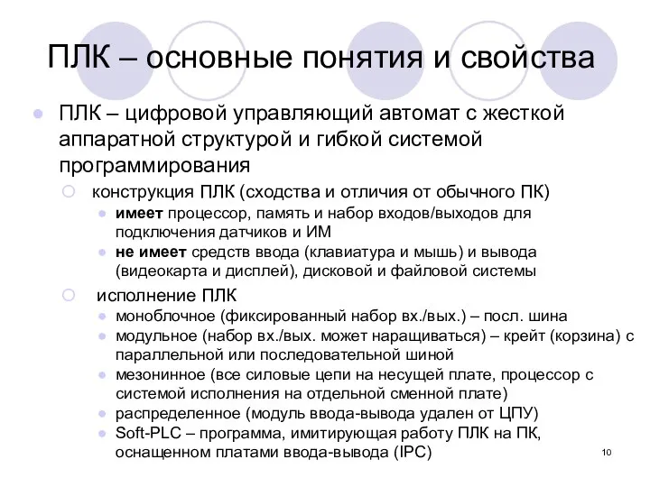 ПЛК – основные понятия и свойства ПЛК – цифровой управляющий автомат