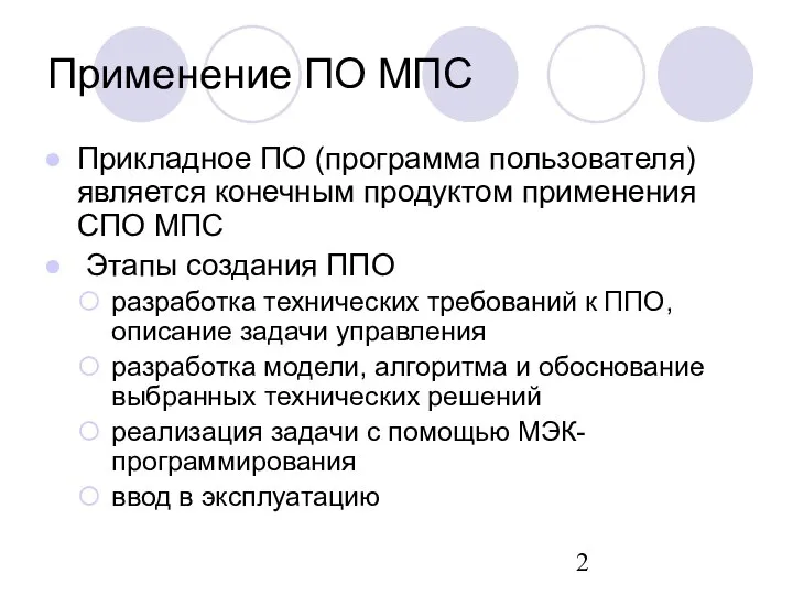 Прикладное ПО (программа пользователя) является конечным продуктом применения СПО МПС Этапы