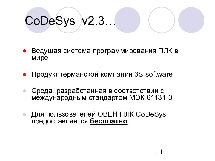 Ведущая система программирования ПЛК в мире Продукт германской компании 3S-software Среда,