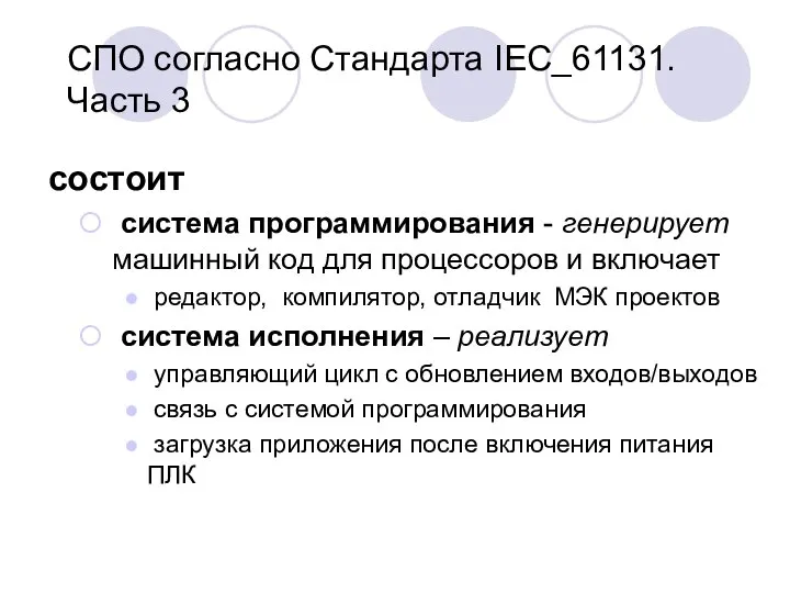 СПО согласно Стандарта IEC_61131. Часть 3 состоит система программирования - генерирует