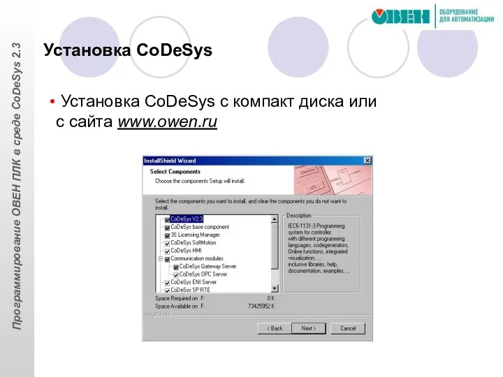 Установка CoDeSys с компакт диска или с сайта www.owen.ru Установка CoDeSys