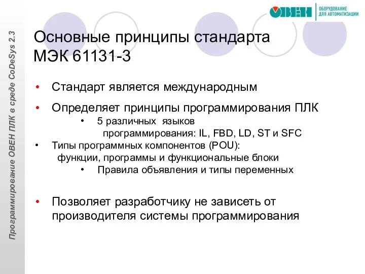 Основные принципы стандарта МЭК 61131-3 Стандарт является международным Определяет принципы программирования